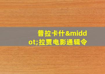 普拉卡什·拉贾电影通辑令