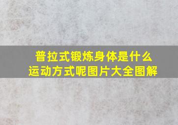 普拉式锻炼身体是什么运动方式呢图片大全图解