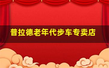 普拉德老年代步车专卖店