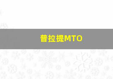 普拉提MTO