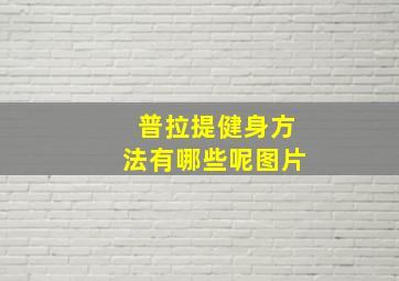 普拉提健身方法有哪些呢图片