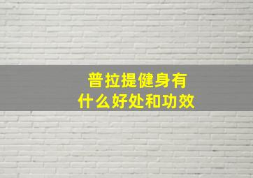 普拉提健身有什么好处和功效