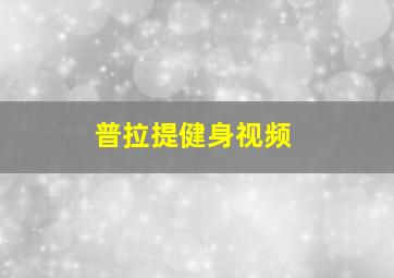 普拉提健身视频