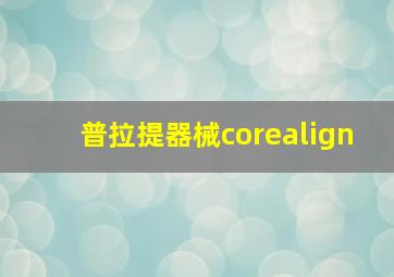 普拉提器械corealign