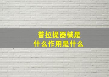 普拉提器械是什么作用是什么