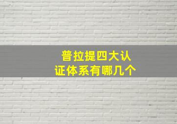 普拉提四大认证体系有哪几个