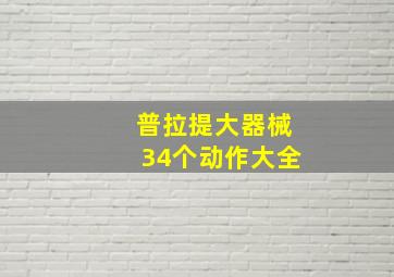 普拉提大器械34个动作大全