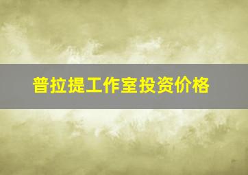 普拉提工作室投资价格