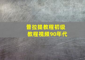 普拉提教程初级教程视频90年代