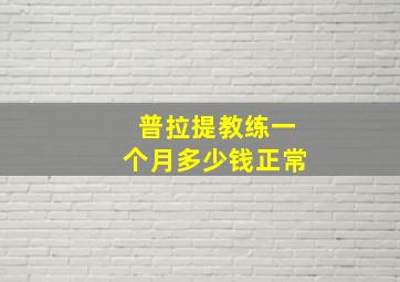 普拉提教练一个月多少钱正常