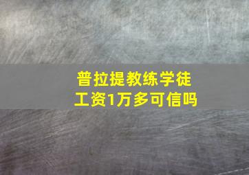 普拉提教练学徒工资1万多可信吗