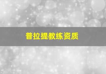 普拉提教练资质