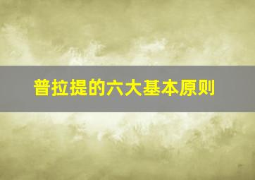 普拉提的六大基本原则