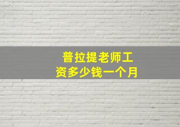 普拉提老师工资多少钱一个月