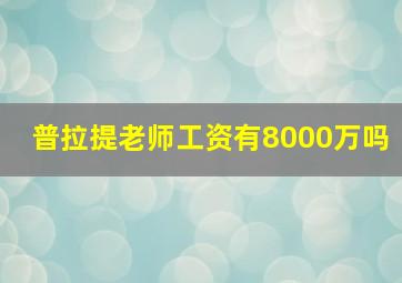 普拉提老师工资有8000万吗