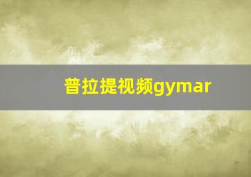 普拉提视频gymar