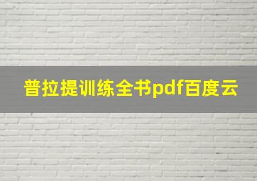 普拉提训练全书pdf百度云