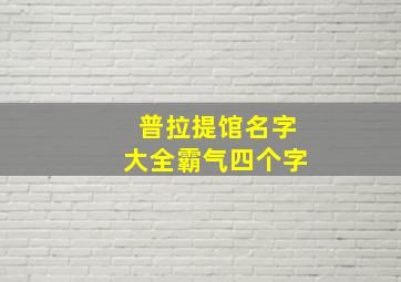 普拉提馆名字大全霸气四个字