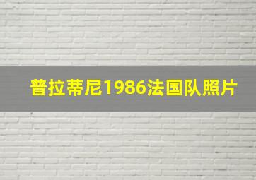 普拉蒂尼1986法国队照片