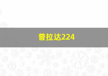 普拉达224