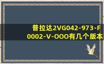 普拉达2VG042-973-F0002-V-OOO有几个版本