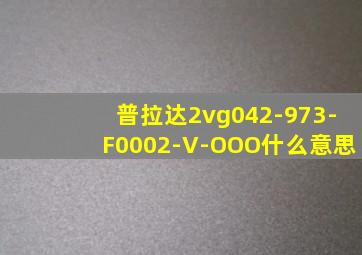 普拉达2vg042-973-F0002-V-OOO什么意思