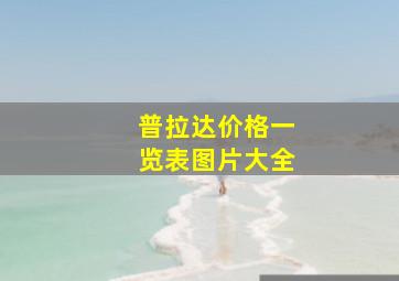 普拉达价格一览表图片大全