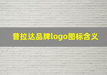 普拉达品牌logo图标含义