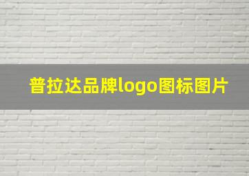 普拉达品牌logo图标图片