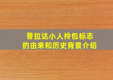 普拉达小人拎包标志的由来和历史背景介绍