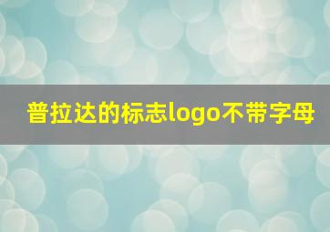 普拉达的标志logo不带字母