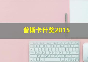 普斯卡什奖2015