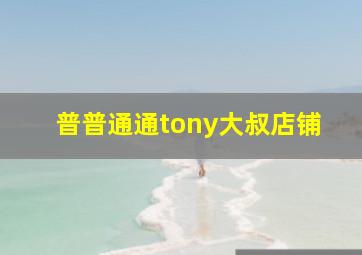 普普通通tony大叔店铺