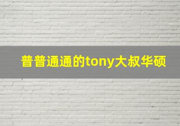 普普通通的tony大叔华硕