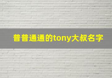 普普通通的tony大叔名字