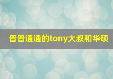 普普通通的tony大叔和华硕