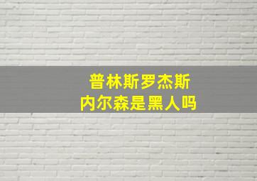 普林斯罗杰斯内尔森是黑人吗