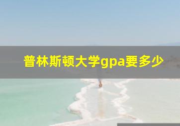 普林斯顿大学gpa要多少