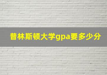 普林斯顿大学gpa要多少分