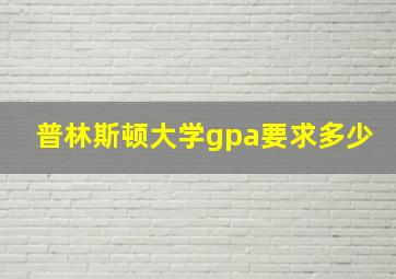 普林斯顿大学gpa要求多少