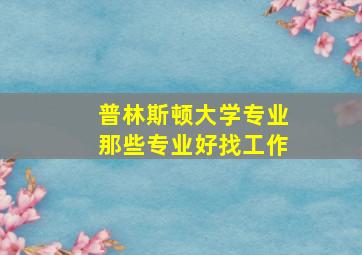 普林斯顿大学专业那些专业好找工作