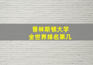 普林斯顿大学全世界排名第几