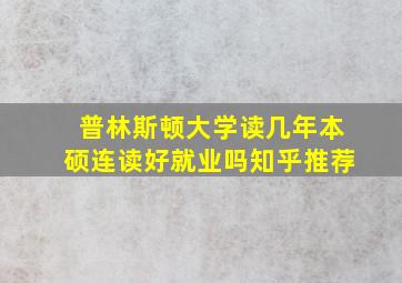 普林斯顿大学读几年本硕连读好就业吗知乎推荐