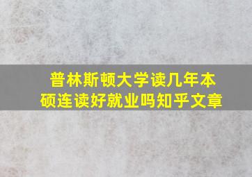 普林斯顿大学读几年本硕连读好就业吗知乎文章