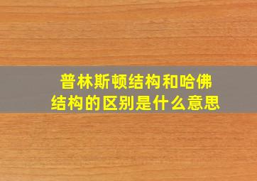 普林斯顿结构和哈佛结构的区别是什么意思