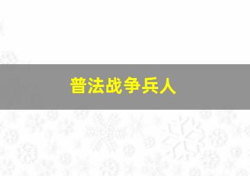 普法战争兵人