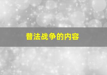 普法战争的内容