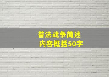 普法战争简述内容概括50字