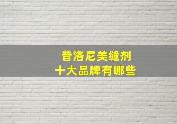 普洛尼美缝剂十大品牌有哪些