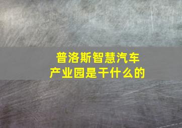 普洛斯智慧汽车产业园是干什么的